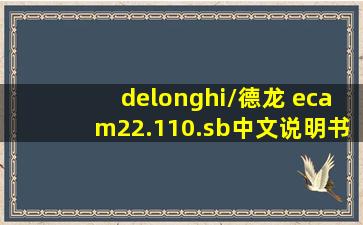 delonghi/德龙 ecam22.110.sb中文说明书